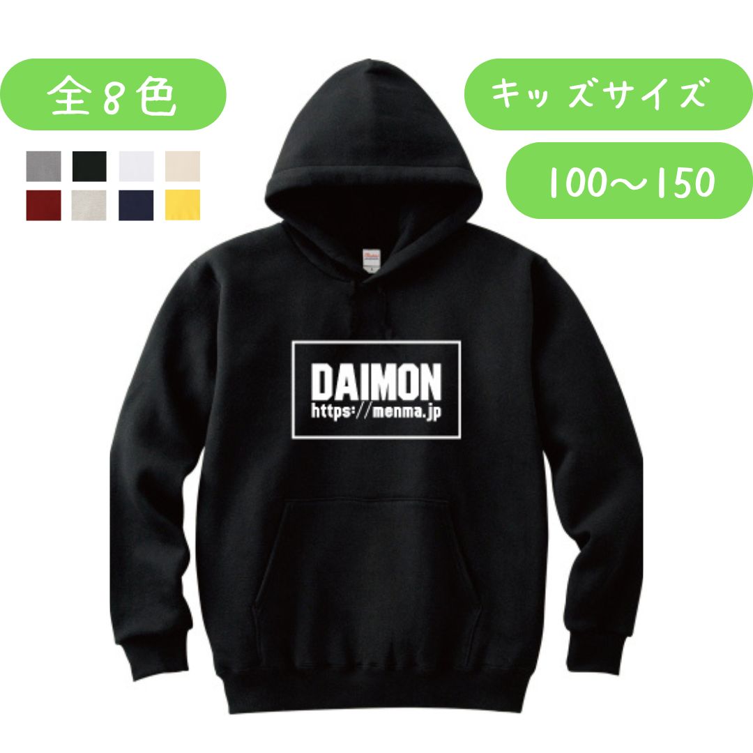 キッズパーカー　DAIMON　（白プリント）